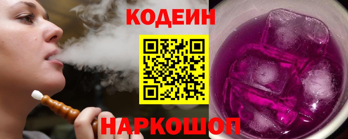 Codein напиток Lean (лин) Ейск