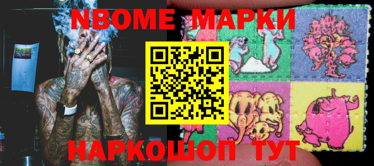Марки N-bome 1500мкг Ейск